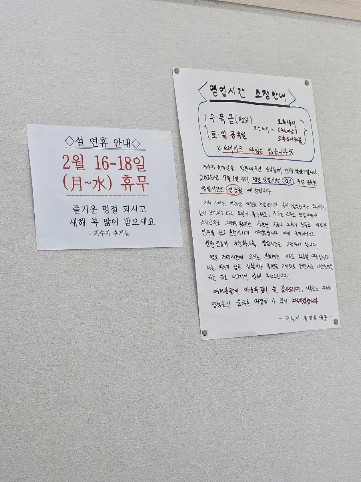 저수지휴게실 영업시간 조정 안내문과 설 연휴 안내문