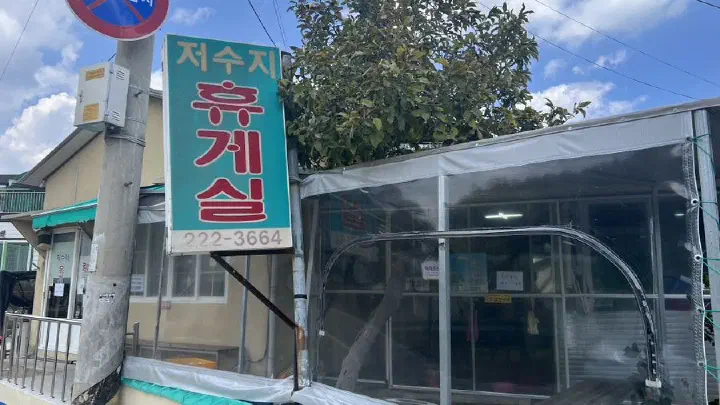 저수지휴게실 옛 간판 클로즈업