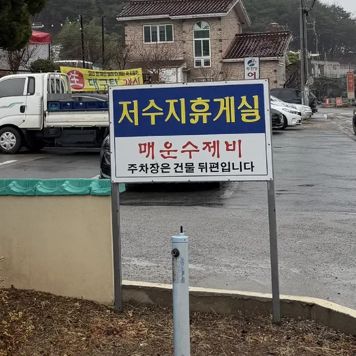 저수지휴게실 매운수제비 도로변 안내 표지판