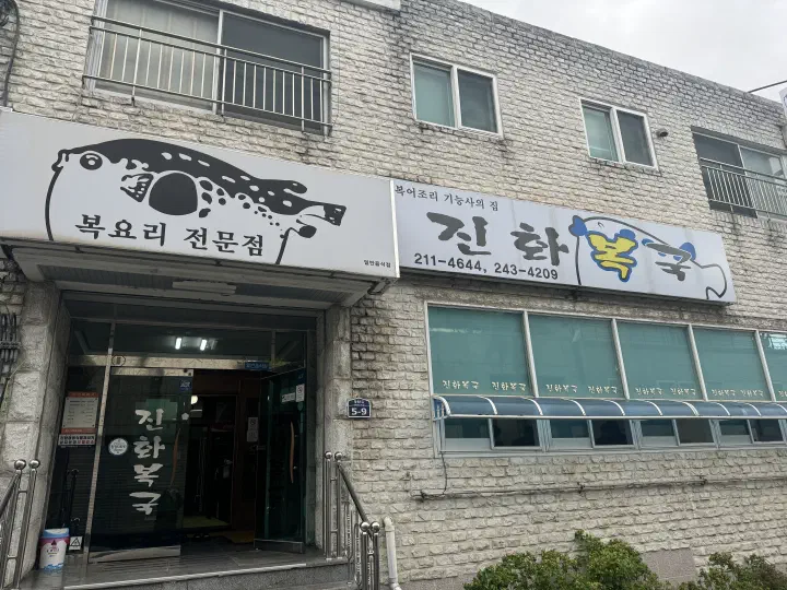 Exterior of Jinhwa Bokguk in Seongan-dong, Ulsan