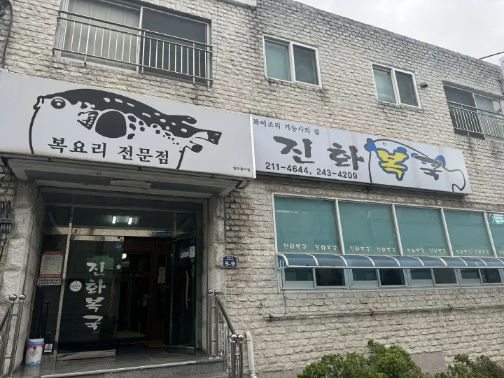 울산 성안동 진화복국 외관