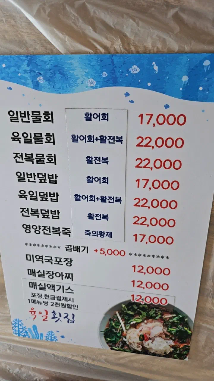 육일횟집 메뉴판