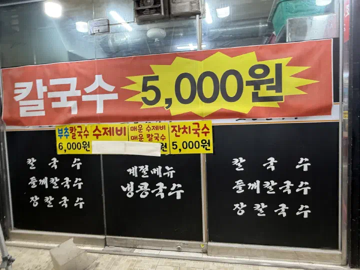 The 5,000-won kalguksu price notice at Joseon Kalguksu