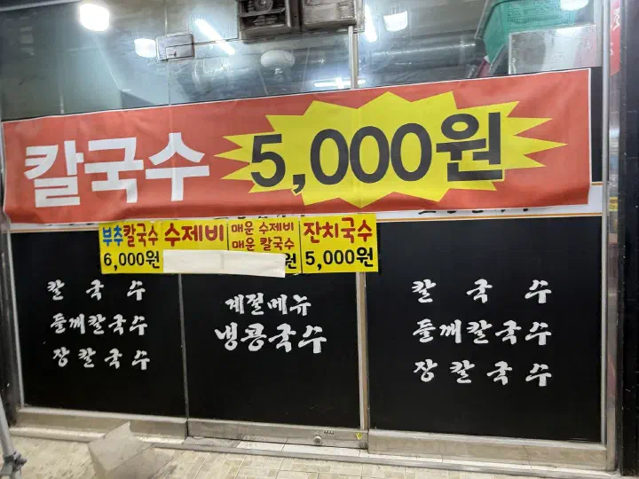 조선칼국수 칼국수 5,000원 가격 안내