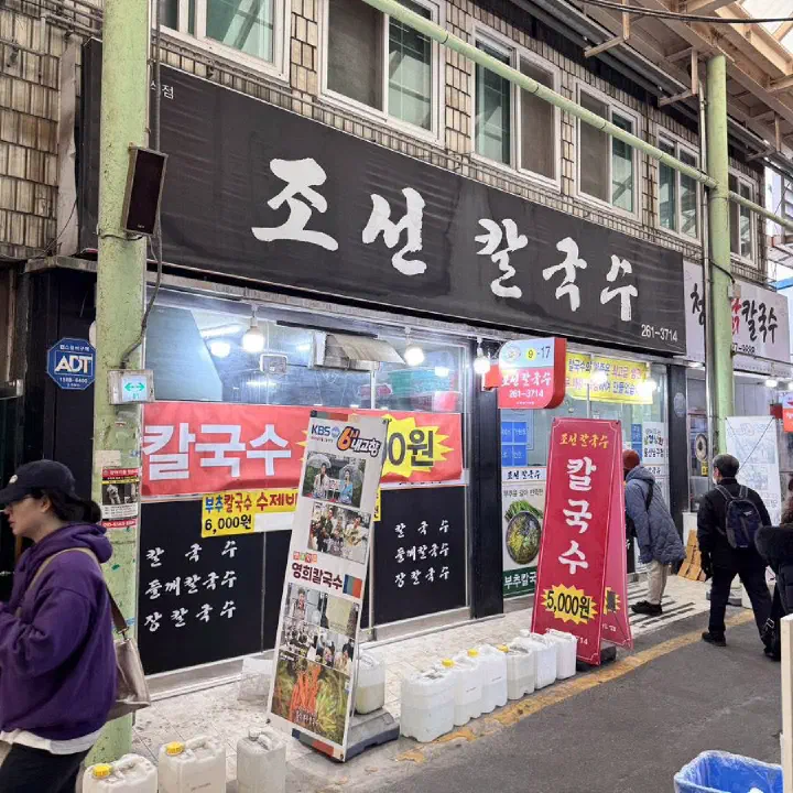 조선칼국수 외관과 메뉴판