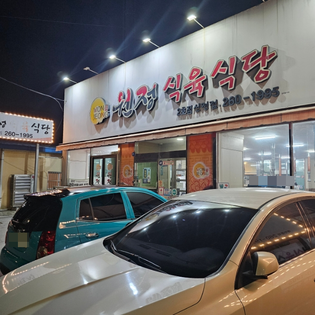 Side view of the Wonjeong Sigyuk Sikdang Sinjeong signboard