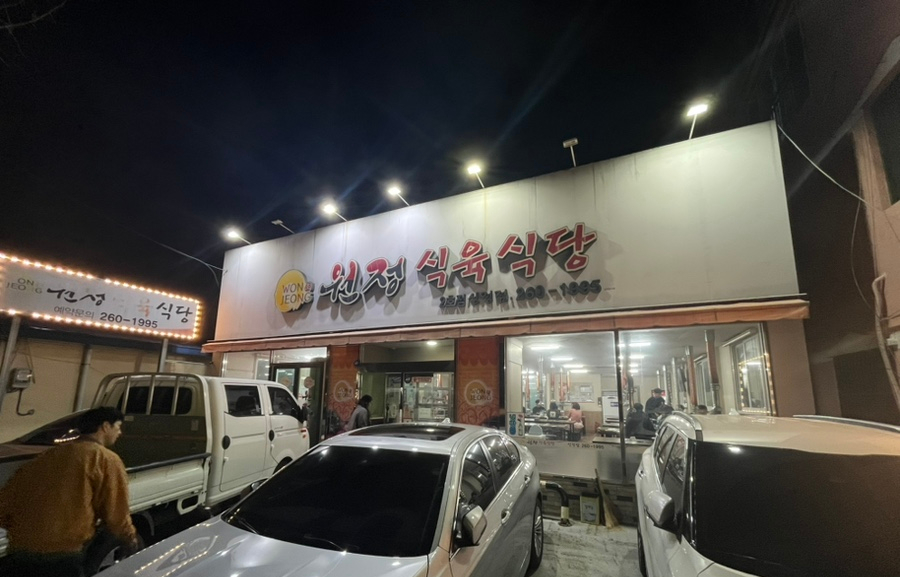 Wonjeong Sigyuk Sikdang Sinjeong storefront at night