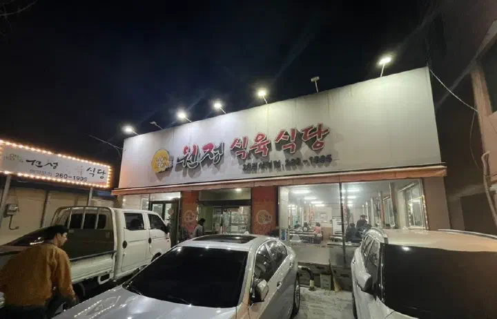 원정식육식당 신정점 야간 외관 간판