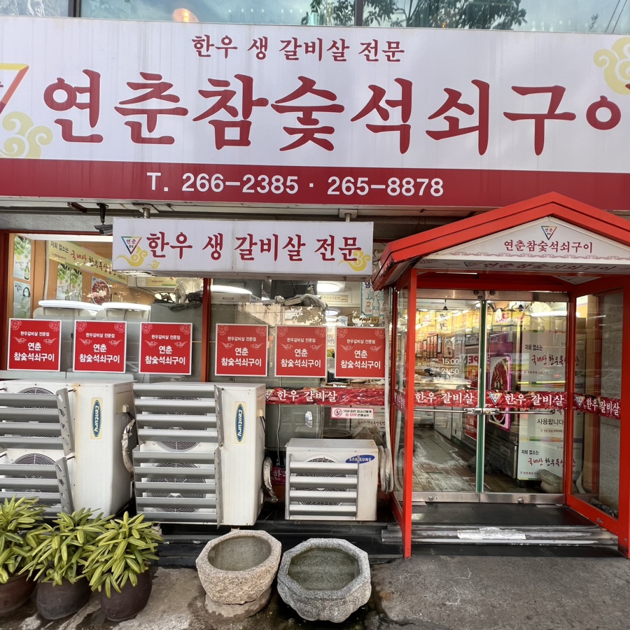 Yeonchun Chamsut Seoksoegui storefront in Samsan, Ulsan — Hanwoo galbisal specialist