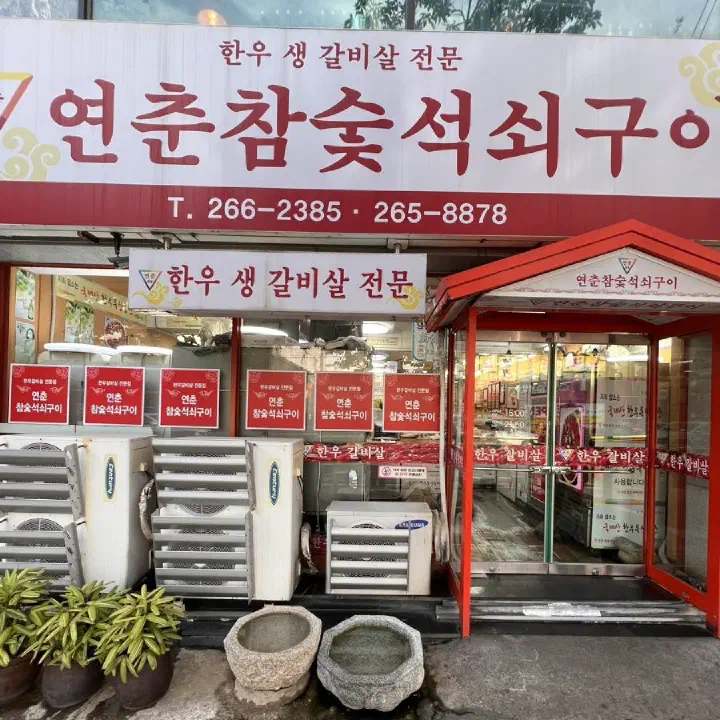 울산 삼산 연춘참숯석쇠구이 외관, 한우 생 갈비살 전문 간판