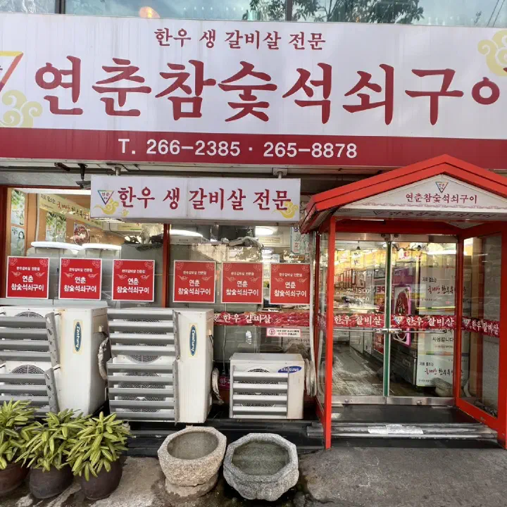Yeonchun Chamsut Seoksoegui storefront in Samsan, Ulsan — Hanwoo galbisal specialist