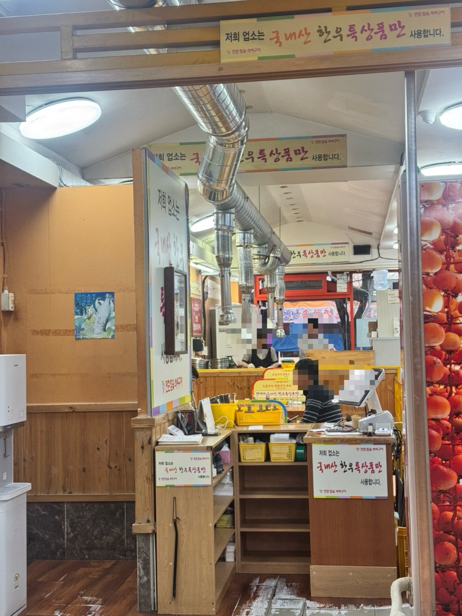 Entrance of Yeonchun, with sign noting only premium Korean Hanwoo is used