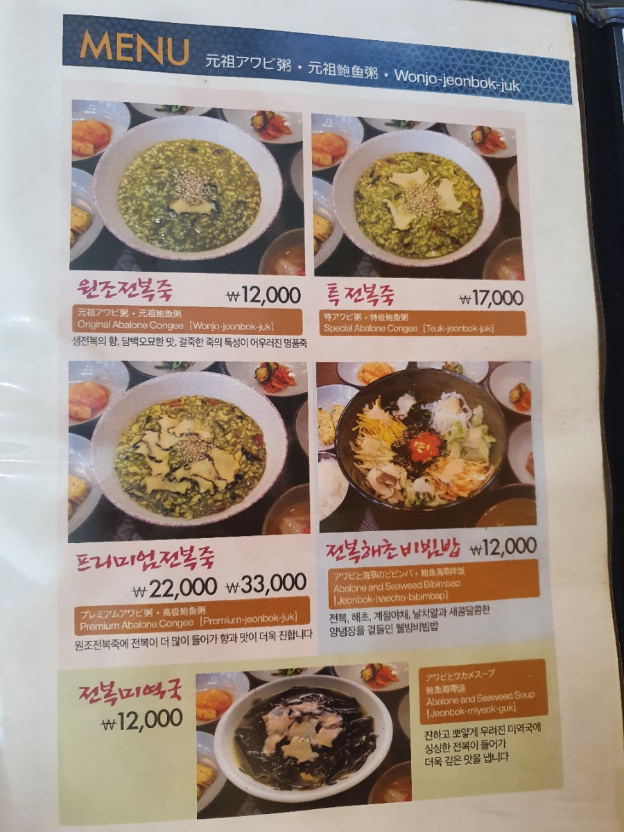 Main menu board at Wonjo Jeonbokjuk with prices