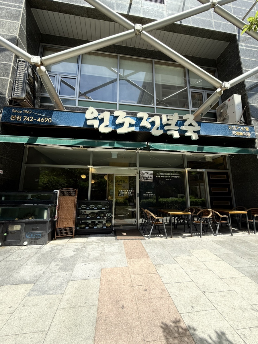 Outdoor seating area at Wonjo Jeonbokjuk Haeundae