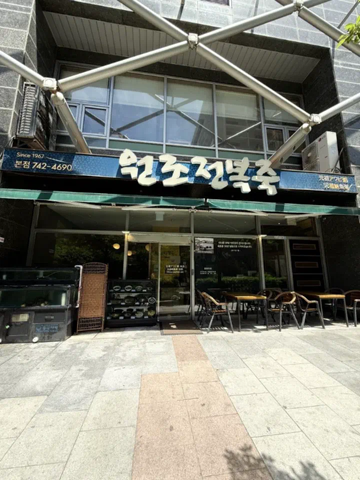 해운대 원조전복죽 야외 테이블 자리