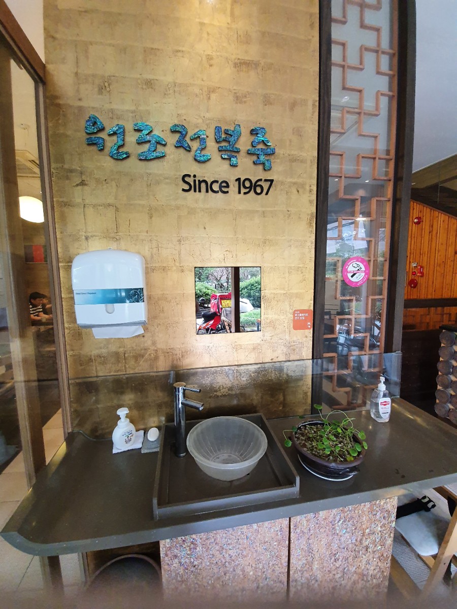 Since 1967 signage and hand-wash sink at Wonjo Jeonbokjuk entrance
