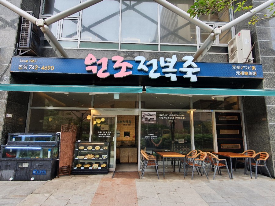 Wonjo Jeonbokjuk Haeundae storefront with ‘Since 1967’ signage