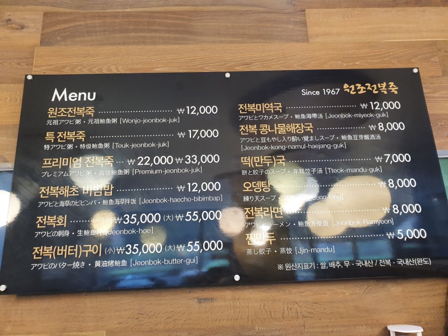 Wall menu listing of dishes at Wonjo Jeonbokjuk