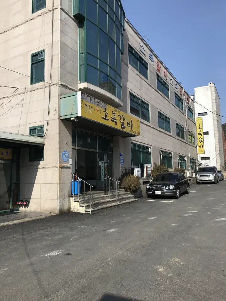 Exterior of Sobok Galbi in Yesan with its yellow sign and parking lot