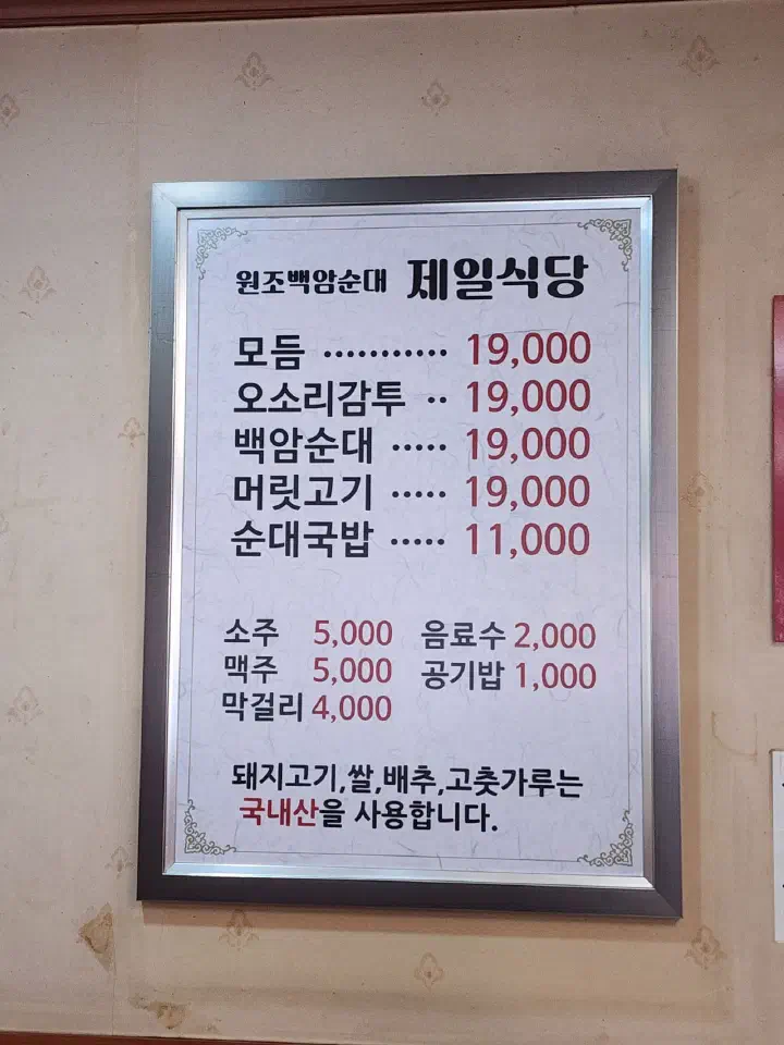 제일식당 메뉴판과 가격