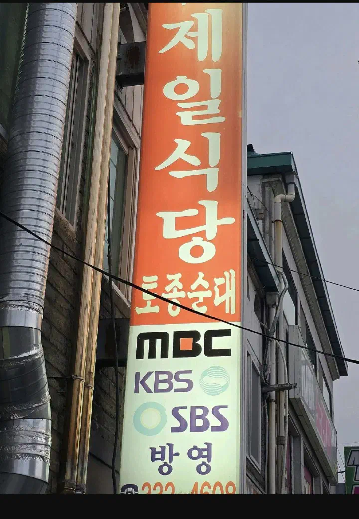 제일식당 방송 출연 간판
