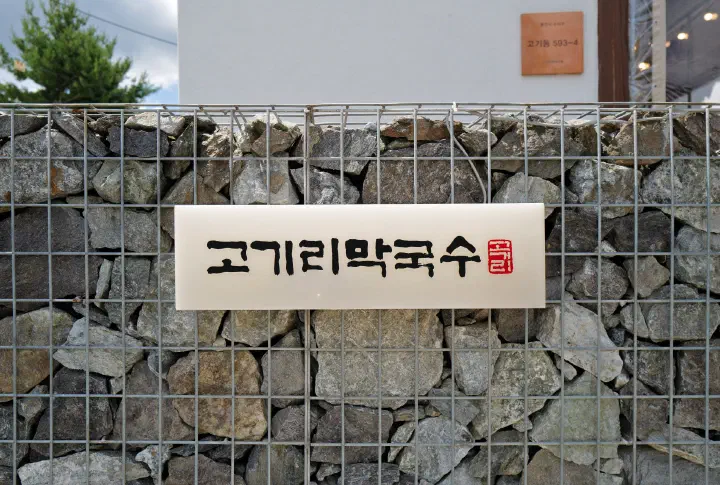 경기도 용인시 수지구 고기동에 있는 고기리막국수 돌담 간판