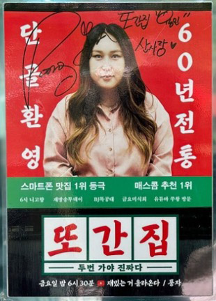 Ttogan-jip poster at Sansarang