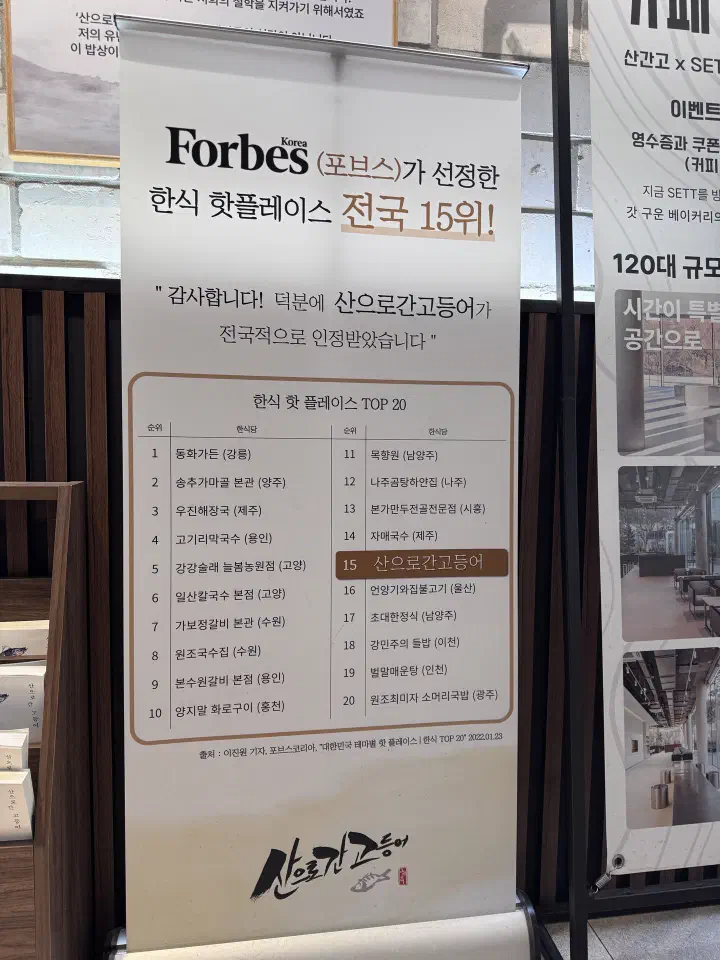 산으로간고등어 포브스 선정 안내