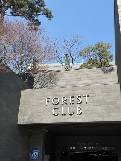 The Forest Club underground parking entrance sign at Forest Resom